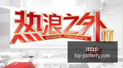 战队新援加,剑指冠军新,征程,江苏体彩网官网,江苏体彩网购彩,江苏体彩网投注,江苏体彩开奖,江苏竞彩平台