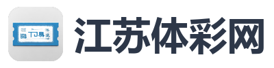 江苏体彩网