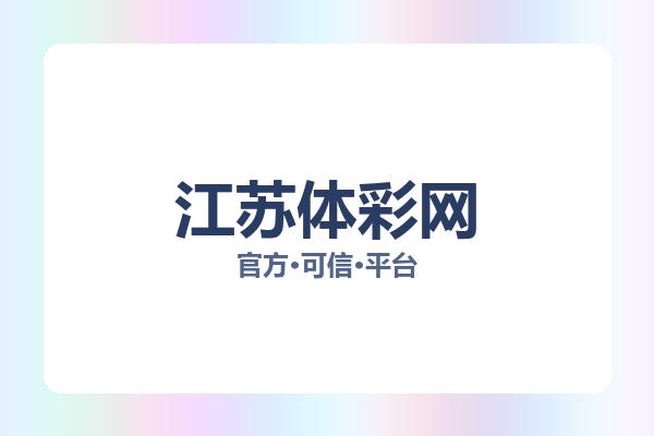 江苏体彩网